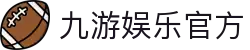 九游娱乐-官方登录入口平台，畅享精彩数字娱乐